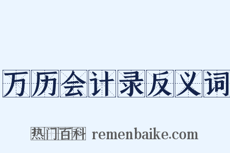 万历会计录反义词是什么意思的图片